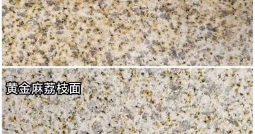 绥化 黄金麻光面，荔枝面