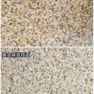 绥化 黄金麻光面，荔枝面